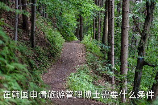 在韩国申请旅游管理博士需要什么条件