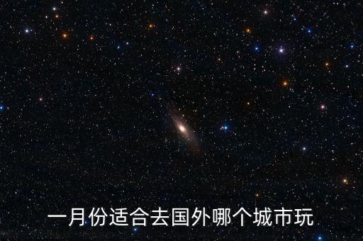 一月份适合去国外哪个城市玩
