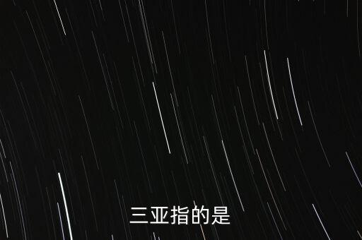 三亚指的是