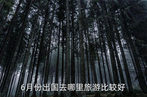 6月份出国去哪里旅游比较好