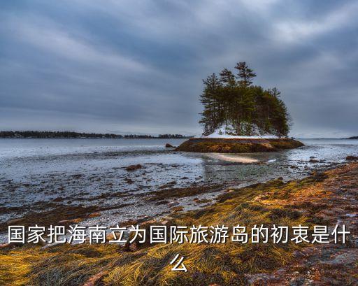 海南为什么叫国际旅游岛，海南为什么要做国际旅游岛呢