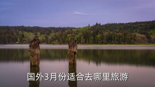 国外3月份适合去哪里旅游