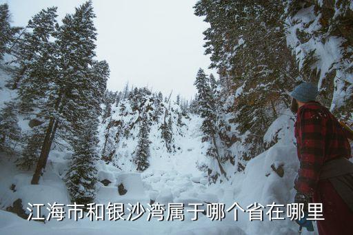 江海国际旅游度假村在哪里，江海市和银沙湾属于哪个省在哪里