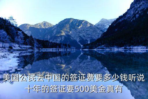 美国公民去中国的签证费要多少钱听说十年的签证要500美金真有