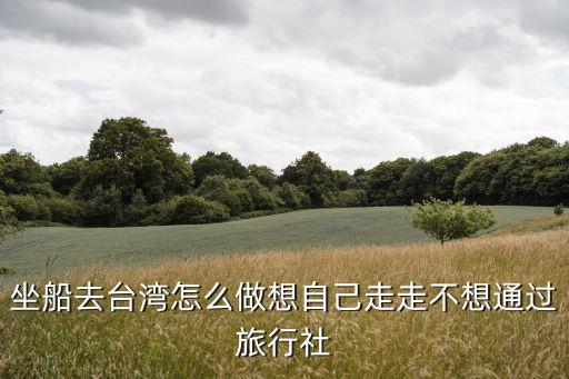 去国外如何坐船去中国旅游，200分问题现在我国还有坐船出国作旅游用吗