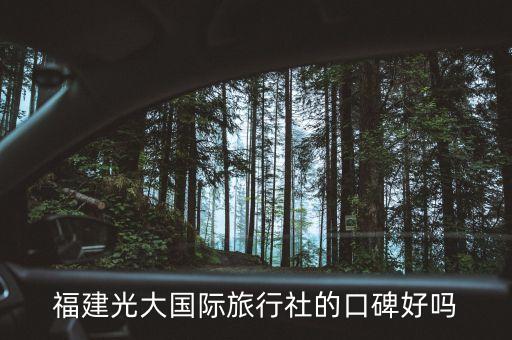 光大国际旅游有限公司怎么样，西安光大国际旅行社怎么样
