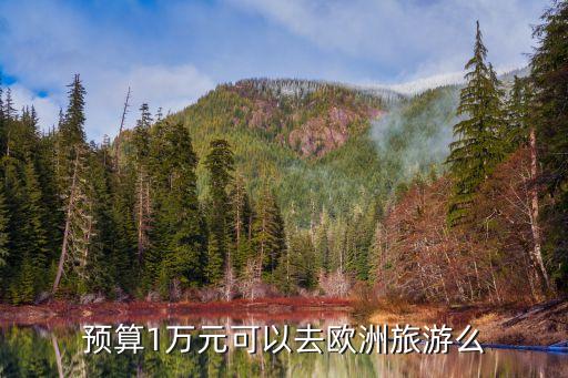 预算1万元可以去欧洲旅游么