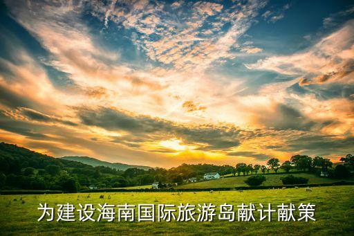 为建设海南国际旅游岛献计献策