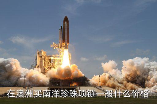 在澳洲买南洋珍珠项链一般什么价格
