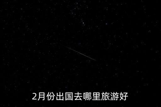 2月份出国去哪里旅游好