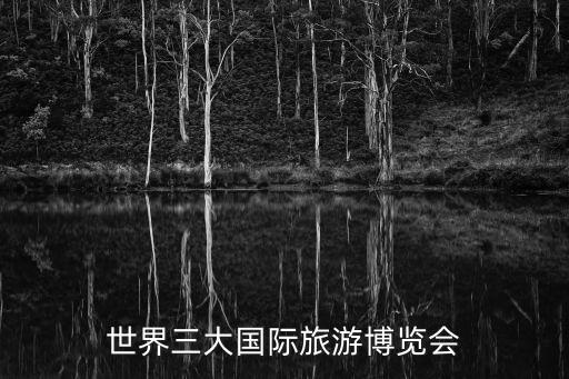世界三大国际旅游博览会