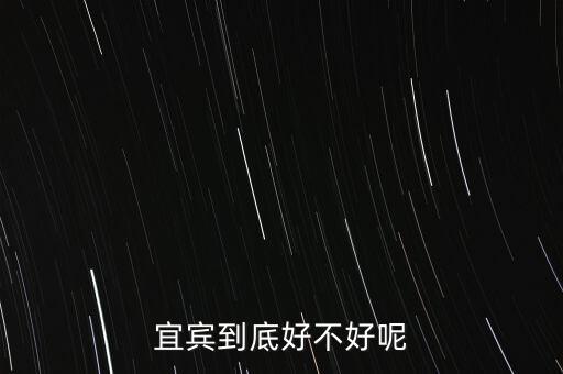 宜宾到底好不好呢