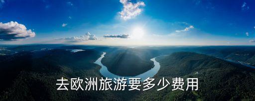 去欧洲旅游要多少费用