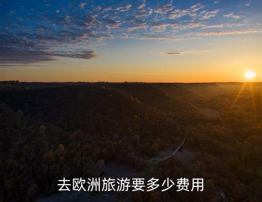 国外旅游费用怎么收取，去国外旅游大约要多少钱