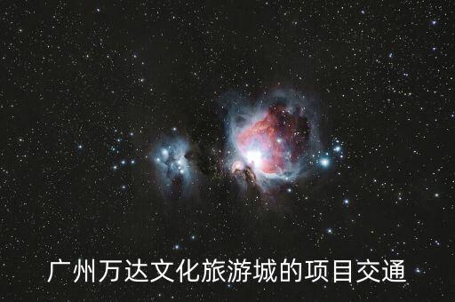 广州国际万达旅游城在哪里，广州万达在哪啊