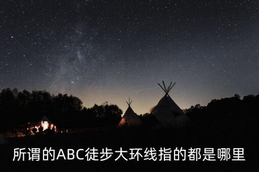 所谓的ABC徒步大环线指的都是哪里
