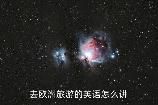 去欧洲旅游的英语怎么讲