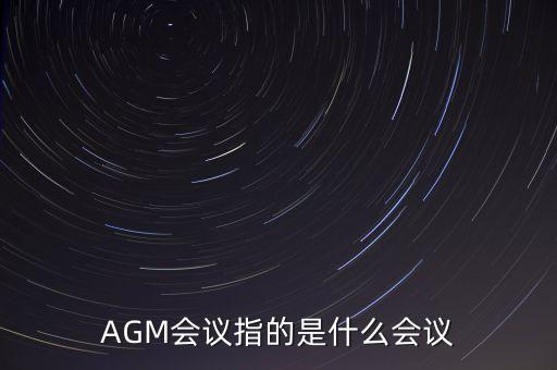 AGM会议指的是什么会议