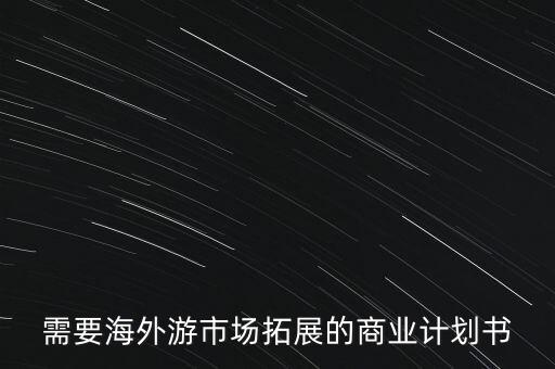 需要海外游市场拓展的商业计划书