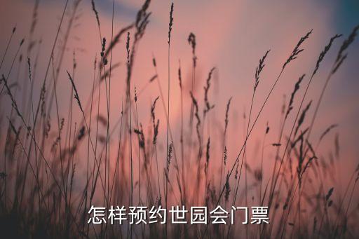 怎样预约世园会门票