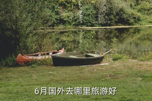 6月国外去哪里旅游好