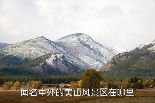 闻名中外的黄山风景区在哪里