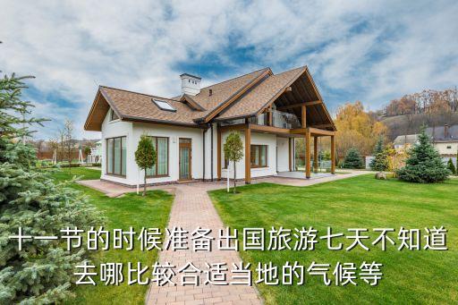 七天旅游国外去哪里，国庆假期7天出国旅游去哪儿合适