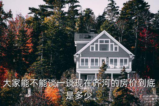大家能不能谈一谈现在齐河的房价到底是多少