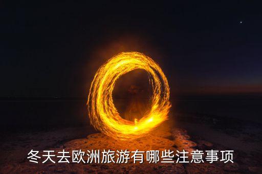 国外旅游如何回家过冬季，春节欧洲旅游气温要怎么样防保暖