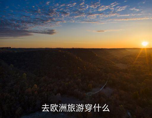 去欧洲旅游穿什么