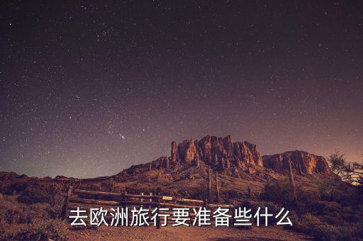 去欧洲旅行要准备些什么