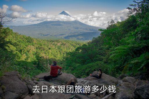去日本跟团旅游多少钱
