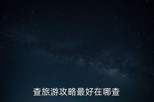 查旅游攻略最好在哪查