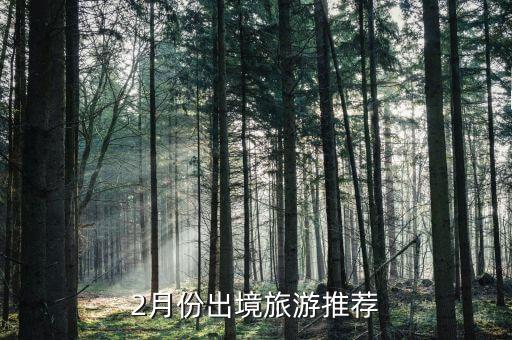 2月份出境旅游推荐