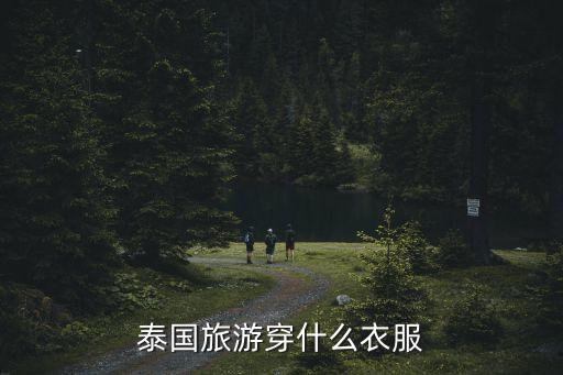 国外旅游怎么穿衣服，3月中旬去欧洲旅游请问穿什么衣服