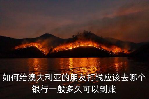 怎么给国外旅游的朋友转钱，国内怎样给国外私人账户打钱