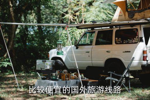 哪里旅游最好玩最便宜国外，出国旅游去哪最好玩有便宜