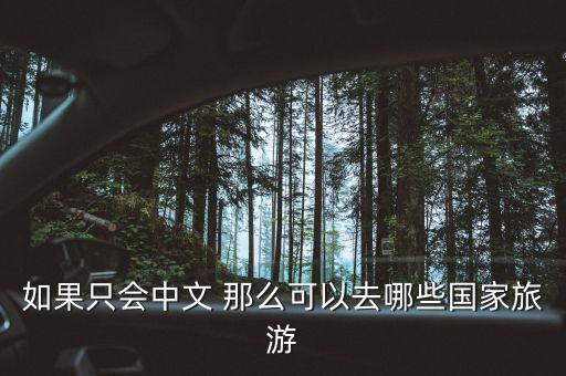 如果只会中文 那么可以去哪些国家旅游