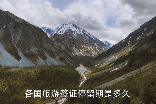 旅游签证在国外能停留多久，国外旅游签证一般可以停留多长时间