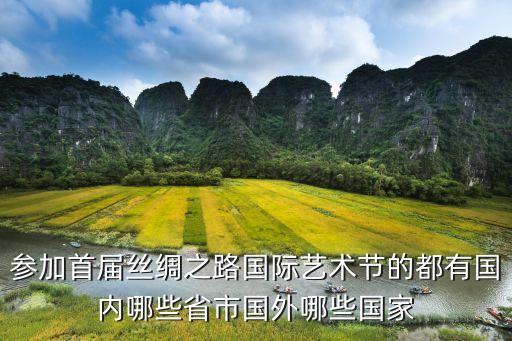 丝路国际旅游节在哪里举行，第三屇岭南民俗文化节在哪举行