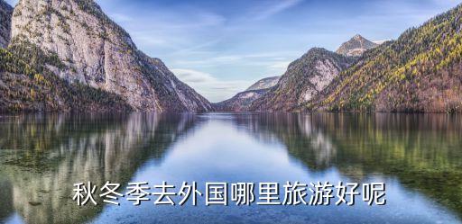 秋冬季去外国哪里旅游好呢