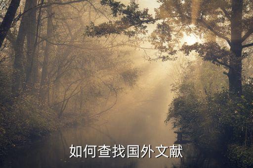 如何查找国外文献