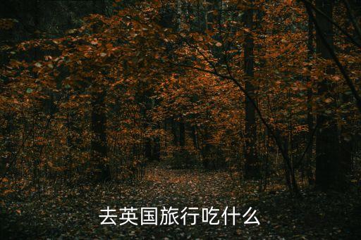 去英国旅行吃什么