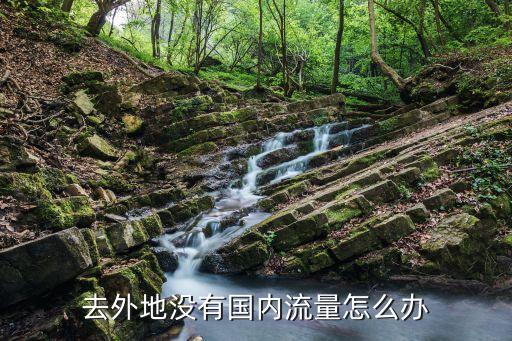 去国外旅游没流量怎么办，去外地没有国内流量怎么办