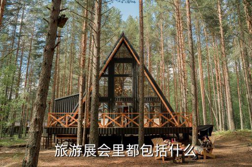 国际旅游大会有什么项目，旅游展会里都包括什么