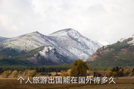 个人旅游出国能在国外待多久