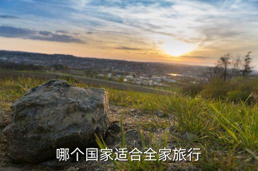 哪个国家适合全家旅行