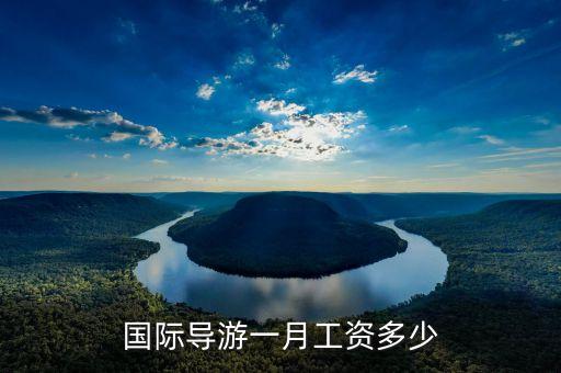 国际导游一月工资多少