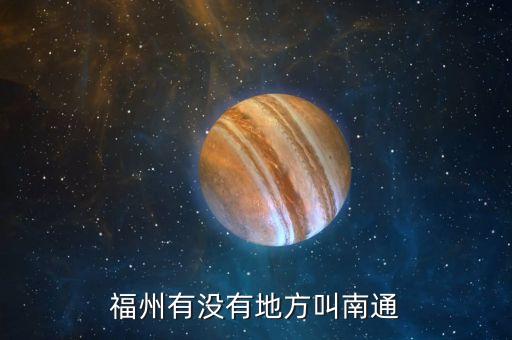 福州有没有地方叫南通