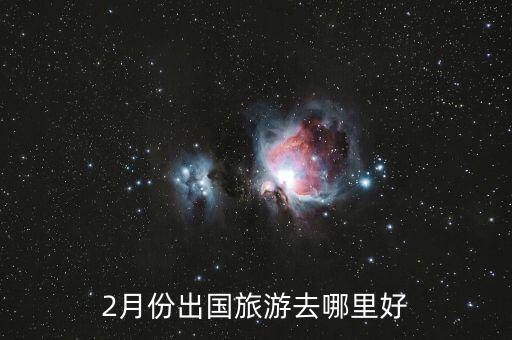 2月份出国旅游去哪里好
